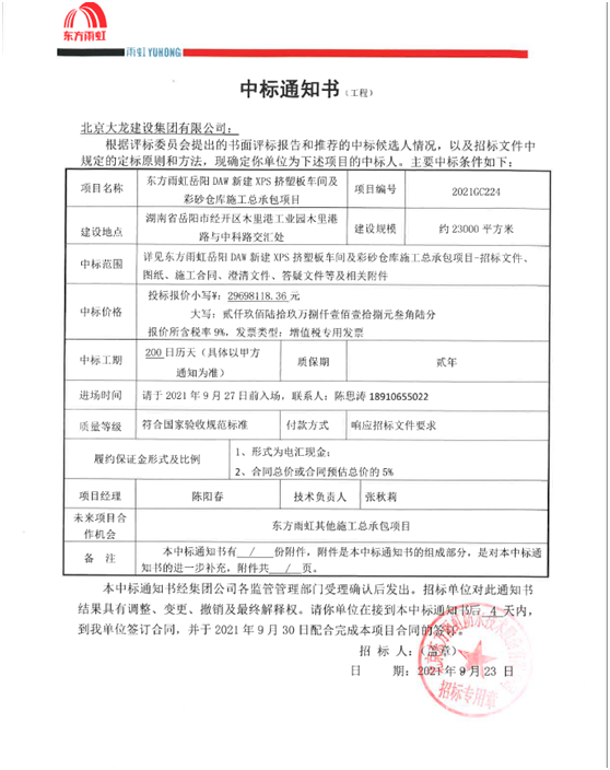 喜訊！東方雨虹岳陽(yáng)項(xiàng)目順利中標(biāo)