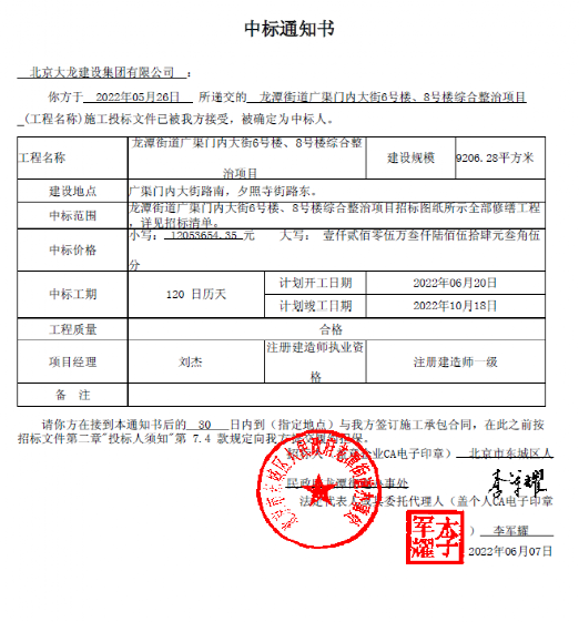 喜報！集團中標龍?zhí)督值缽V渠門內大街6號樓、8號樓綜合整治項目