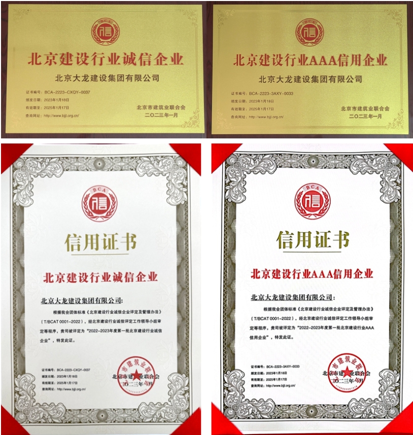 喜報！大龍集團榮獲北京建設行業(yè)“誠信企業(yè)”、“AAA信用企業(yè)”稱號